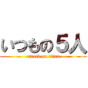 いつもの５人 (attack on titan)