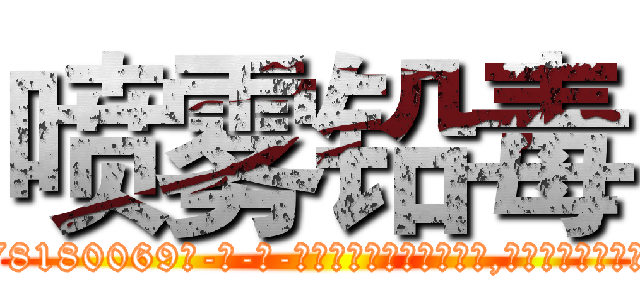喷雾铅毒 (喷雾铅毒【电-186x2687x6963-Q278180069元-吉-药-业】我们做的是长期生意,靠的是老客户长期支持 http://sngk.net/jsrcDz
)