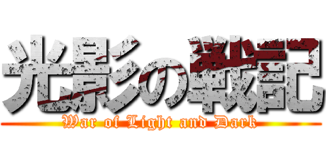 光影の戦記 (War of Light and Dark)