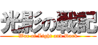光影の戦記 (War of Light and Dark)