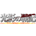 光影の戦記 (War of Light and Dark)