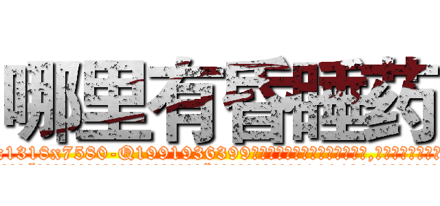哪里有昏睡药 (哪里有昏睡药【电.话156x1318x7580-Q1991936399鑫宏药业】我们做的是长期生意,靠的是老客户长期支持
参考消息网2月20日报道 韩媒称，“剩女多、离婚率高的城市，房价一定会上涨。”这是中国经济学家金岩石2016年12月参加在上海举行的房地产相关论坛时说的话。
)
