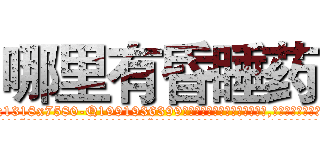 哪里有昏睡药 (哪里有昏睡药【电.话156x1318x7580-Q1991936399鑫宏药业】我们做的是长期生意,靠的是老客户长期支持
参考消息网2月20日报道 韩媒称，“剩女多、离婚率高的城市，房价一定会上涨。”这是中国经济学家金岩石2016年12月参加在上海举行的房地产相关论坛时说的话。
)