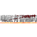 哪里有昏睡药 (哪里有昏睡药【电.话156x1318x7580-Q1991936399鑫宏药业】我们做的是长期生意,靠的是老客户长期支持
参考消息网2月20日报道 韩媒称，“剩女多、离婚率高的城市，房价一定会上涨。”这是中国经济学家金岩石2016年12月参加在上海举行的房地产相关论坛时说的话。
)