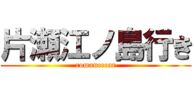 片瀬江ノ島行き (romancecar)