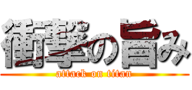 衝撃の旨み (attack on titan)