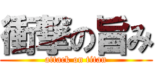 衝撃の旨み (attack on titan)