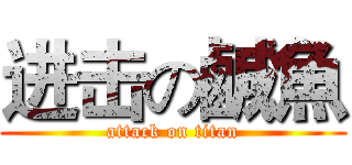 进击の鹹魚 (attack on titan)