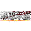 淑惠笨蛋 (What The Fuck??)