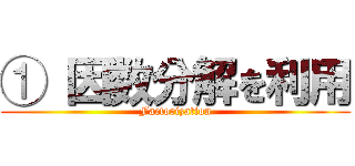 ① 因数分解を利用 (Factorization)