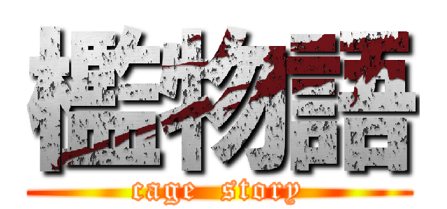 檻物語 (cage  story)