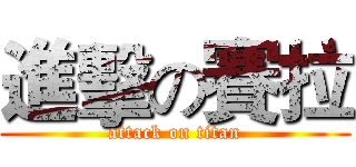 進擊の賽拉 (attack on titan)