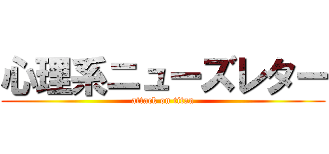 心理系ニューズレター (attack on titan)