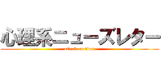 心理系ニューズレター (attack on titan)