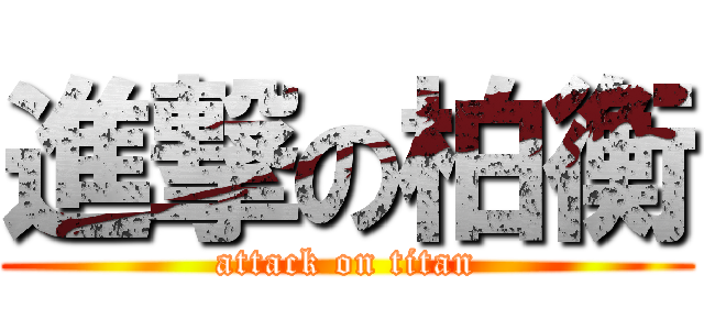 進撃の柏衡 (attack on titan)