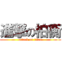 進撃の柏衡 (attack on titan)