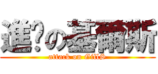 進擊の基爾斯 (attack on GillS)