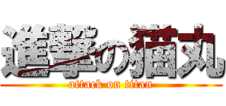 進撃の猫丸 (attack on titan)