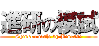 進研の模試 (Shinkenmoshi by Benesse)