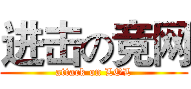 进击の竞网 (attack on LOL)