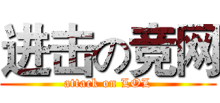 进击の竞网 (attack on LOL)