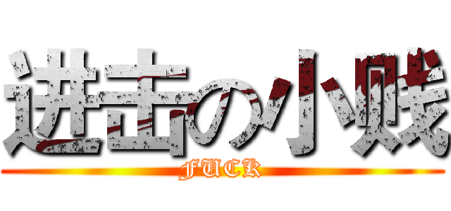 进击の小贱 (FUCK)