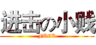 进击の小贱 (FUCK)