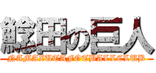 鯰田の巨人 (NAMAZUTAFOTBALLCLUB)