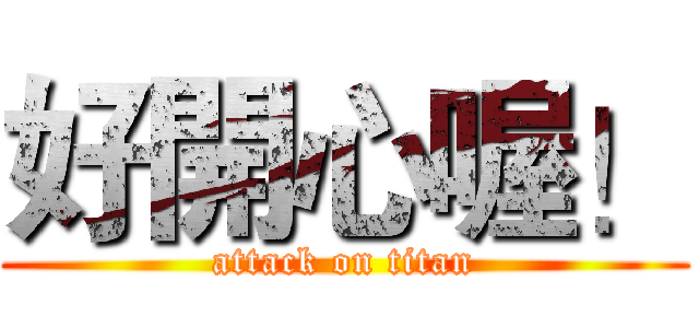 好開心喔！ (attack on titan)