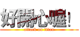 好開心喔！ (attack on titan)
