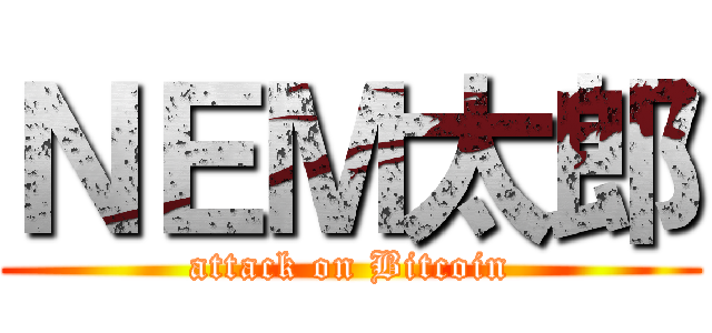 ＮＥＭ太郎 (attack on Bitcoin)