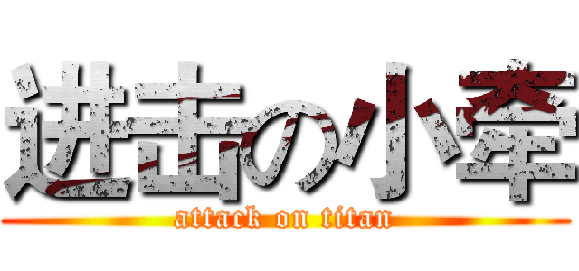 进击の小牵 (attack on titan)