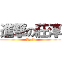 進撃の莊淳 (By.阿淳)