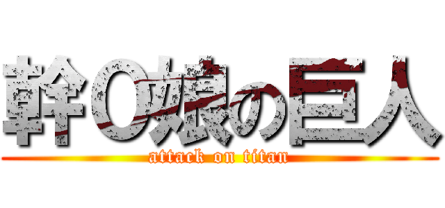 幹０娘の巨人 (attack on titan)