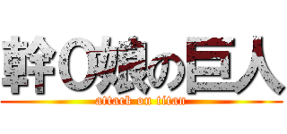 幹０娘の巨人 (attack on titan)