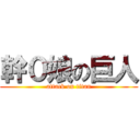 幹０娘の巨人 (attack on titan)