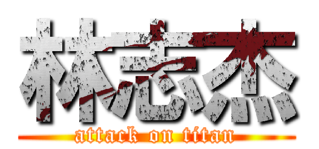 林志杰 (attack on titan)