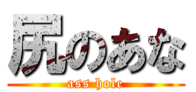 尻のあな (ass hole)