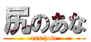 尻のあな (ass hole)