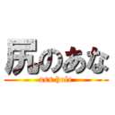 尻のあな (ass hole)