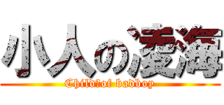 小人の凌海 (Child　of badboy)