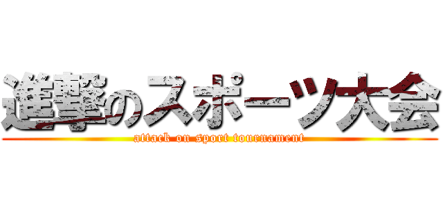 進撃のスポーツ大会 (attack on sport tournament)