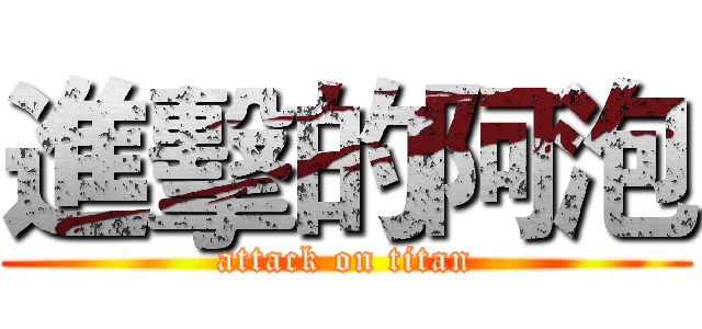 進擊的阿泡 (attack on titan)