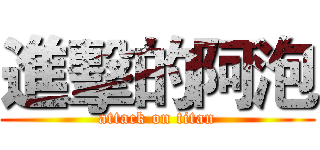 進擊的阿泡 (attack on titan)