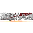 進擊的阿泡 (attack on titan)