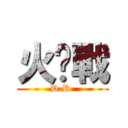 火焰戰 (D.R )