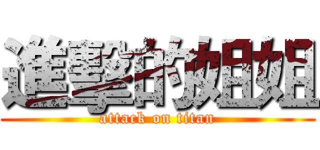 進擊的姐姐 (attack on titan)