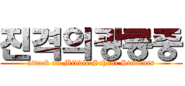 진격의광릉중 (attack on Middle School Students)