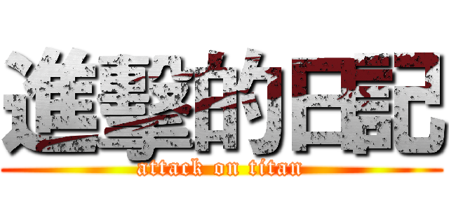 進擊的日記 (attack on titan)