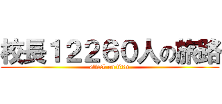 校長１２２６０人の旅路 (attack on titan)